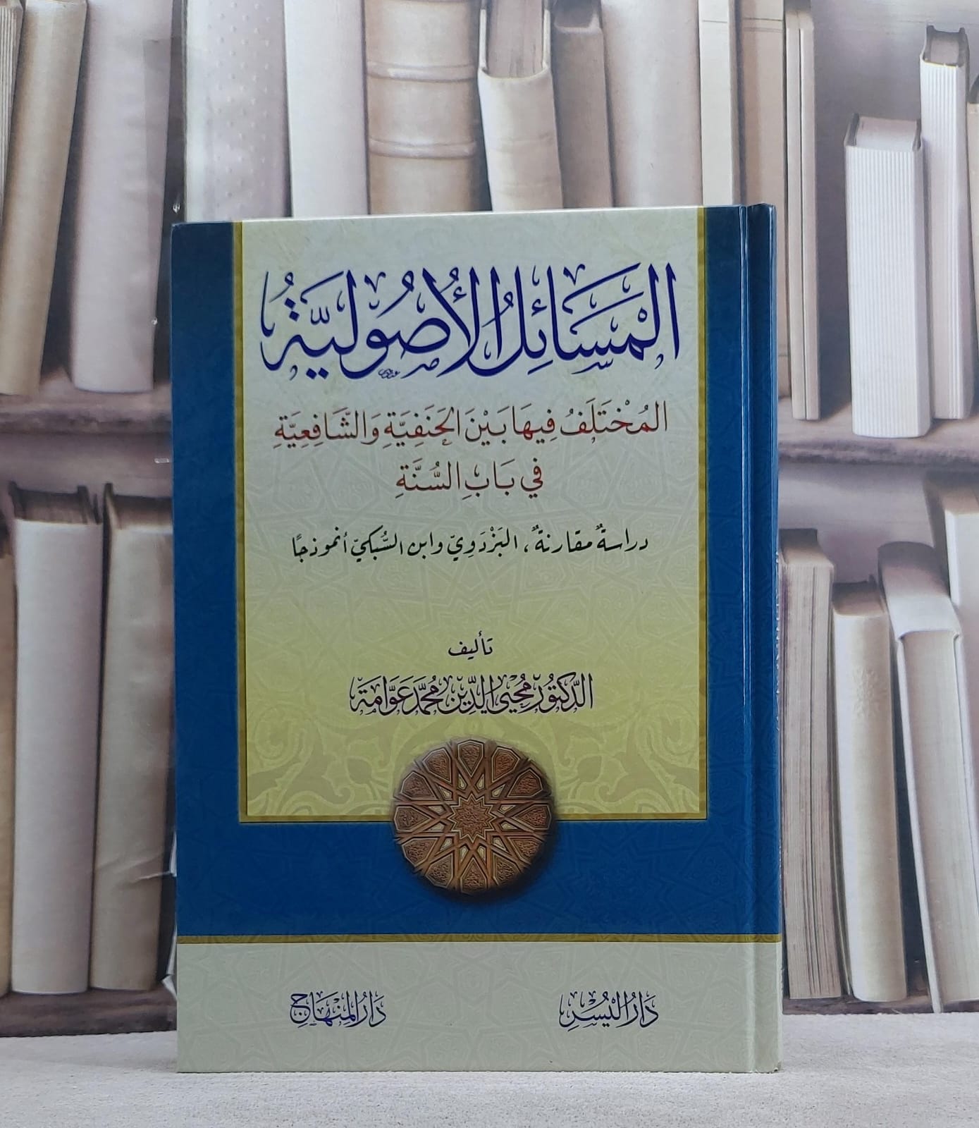 المسائل الاصولية المختلف فيها بين الحنفية والشافعية في باب السنة/ تأليف محيي الدين محمد عوامة - صورة 1