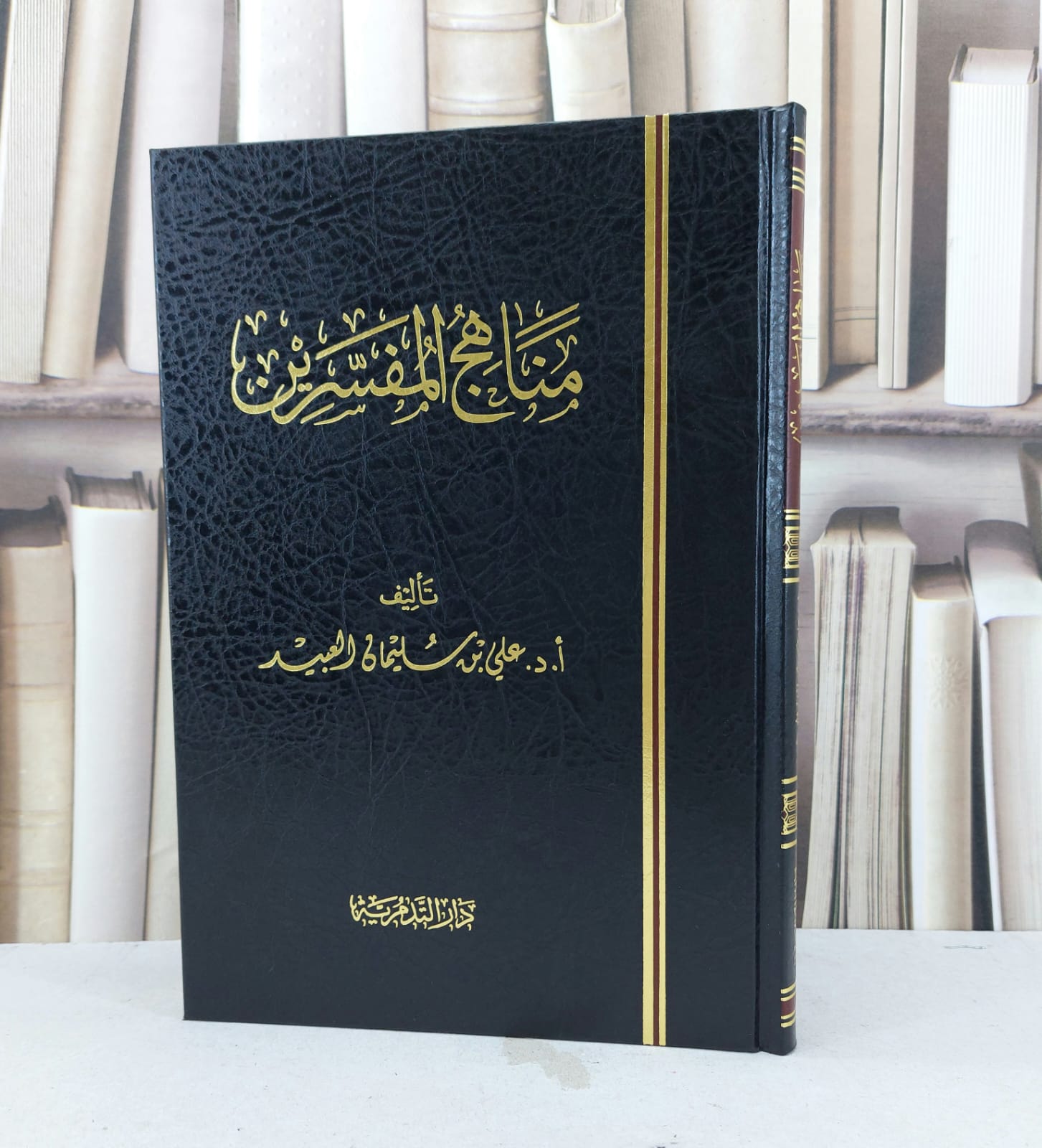 مناهج المفسرين / علي سليمان العبيد - صورة 1