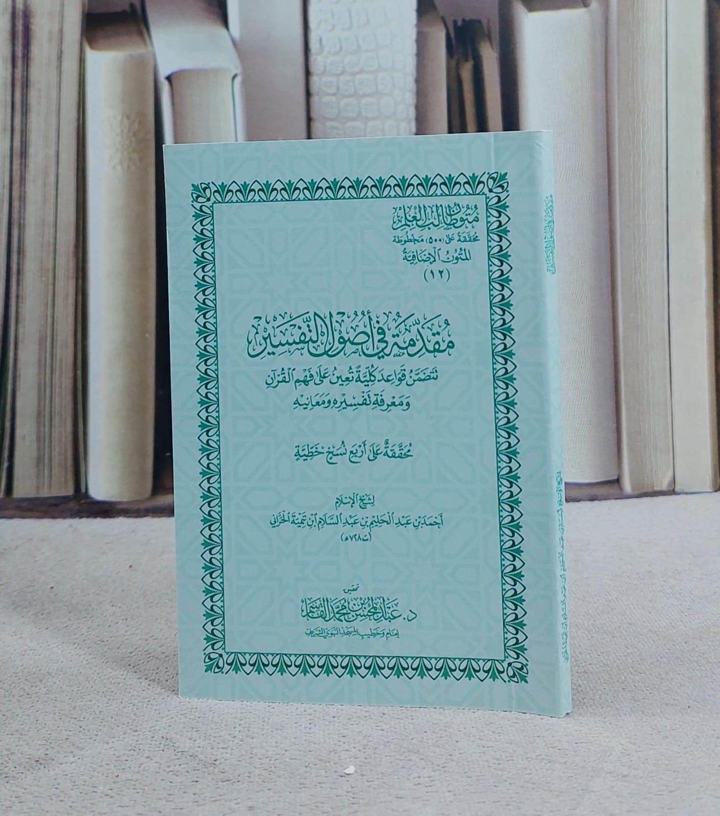 متون طالب العلم المتون الاضافية 12 مقدمة في اصول التفسير (جيب) / تأليف ابن تيمية / تحقيقعبد المحسن القاسم  - صورة 1