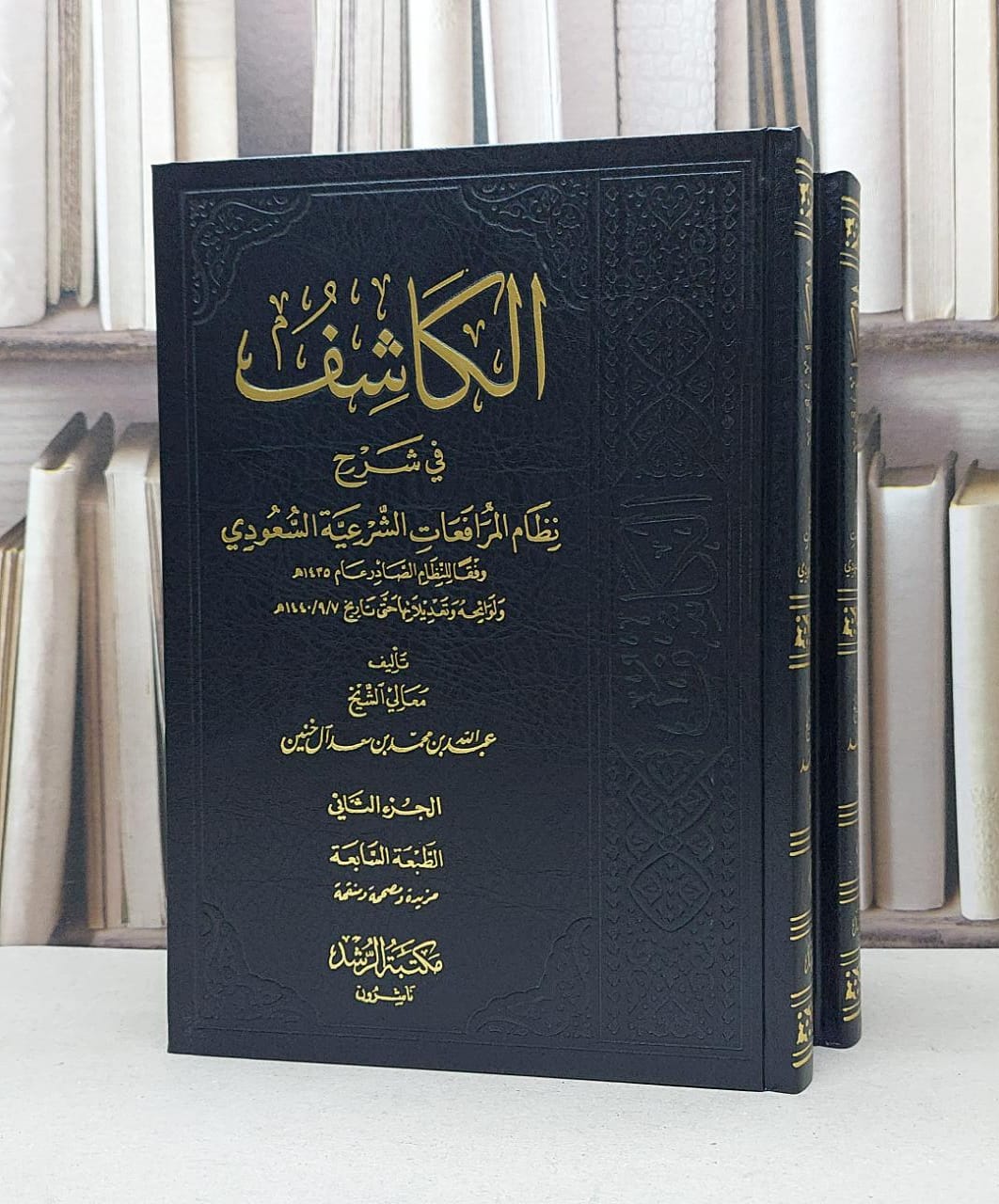 الكاشف في شرح نظام المرافعات الشرعية السعودي 1/2 / عبد الله آل خنين - صورة 1