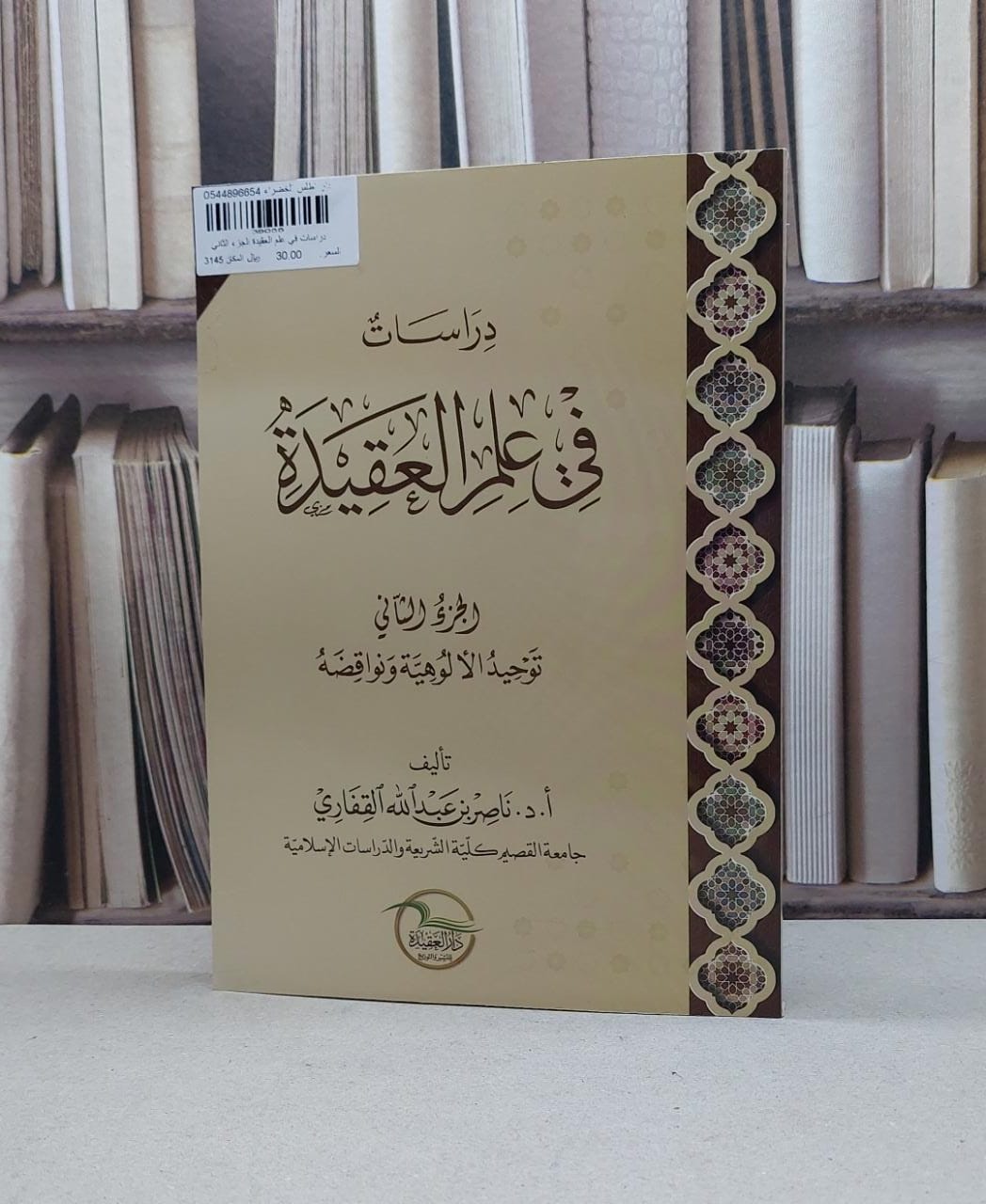 دراسات في علم العقيدة الجزء الثاني / ناصر عبد الله القفاري - صورة 1