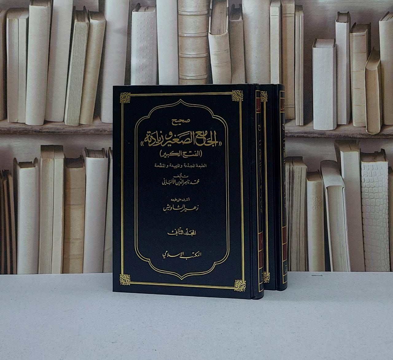 صحيح الجامع الصغير وزيادته 1/2 (الفتح الكبير) / ناصر الدين الالباني - صورة 1