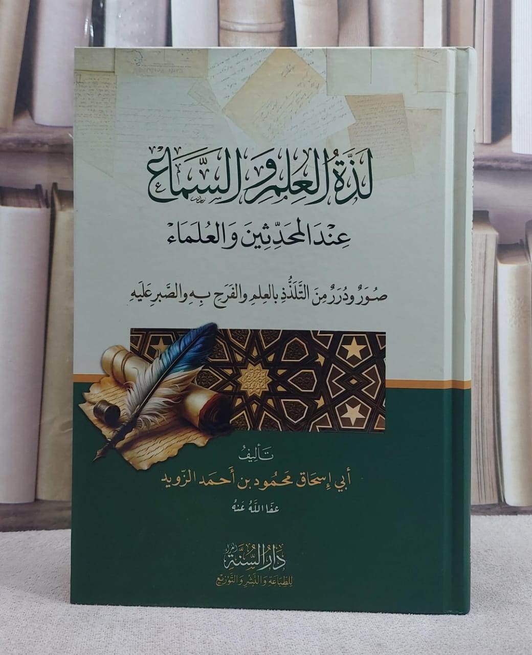 لذة العلم والسماع عند المحدثين والعلماء - صورة 1