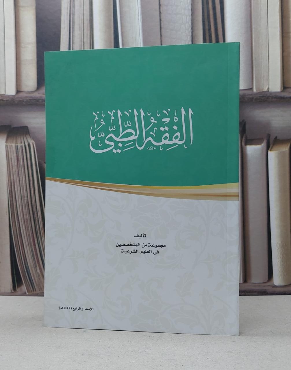 الفقه الطبي / مجموعة من المتخصصين - صورة 1