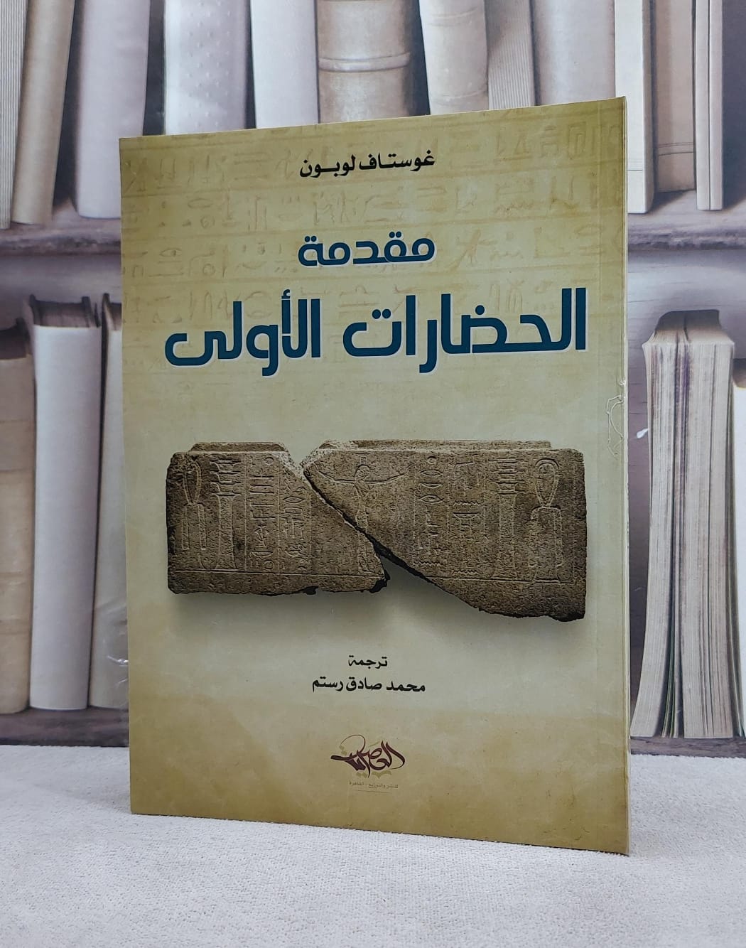 مقدمة الحضارات الاولى/ تأليف غوستاف لوبون/ تحقيق محمد صادق رستم - صورة 1