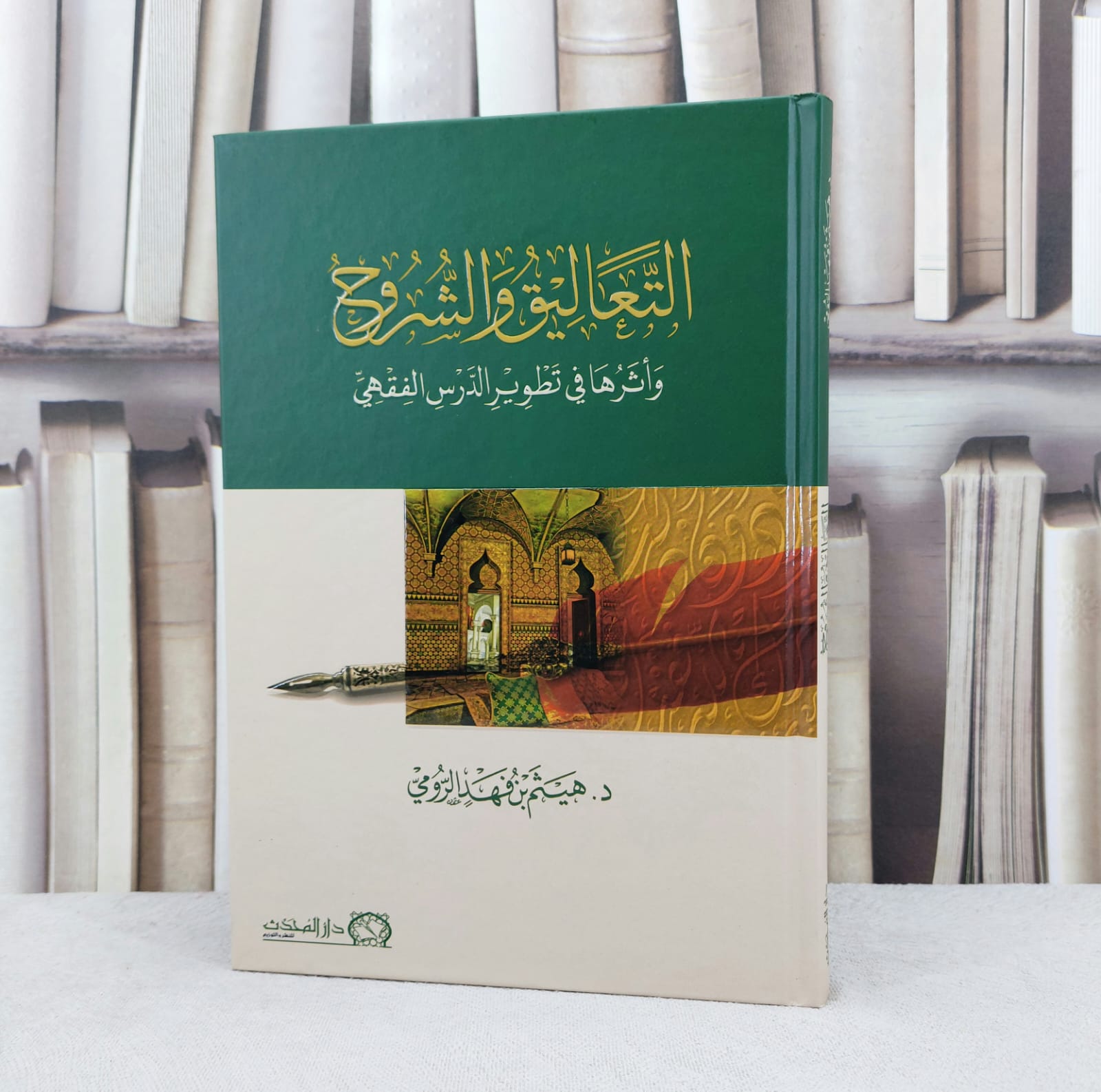 التعاليق والشروح واثرها في تطوير الدرس الفقهي / تأليف هيثم فهد الرومي - صورة 1