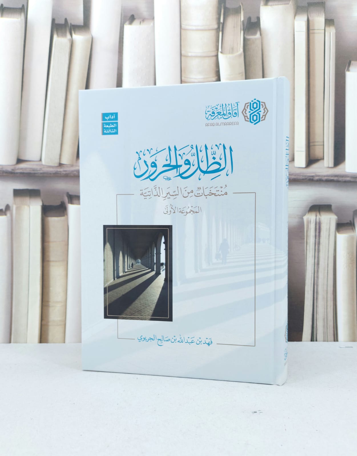 الظل والحرور منتخبات من السير الذاتية  المجموعة الأولى / فهد عبد الله الجريوي - صورة 1