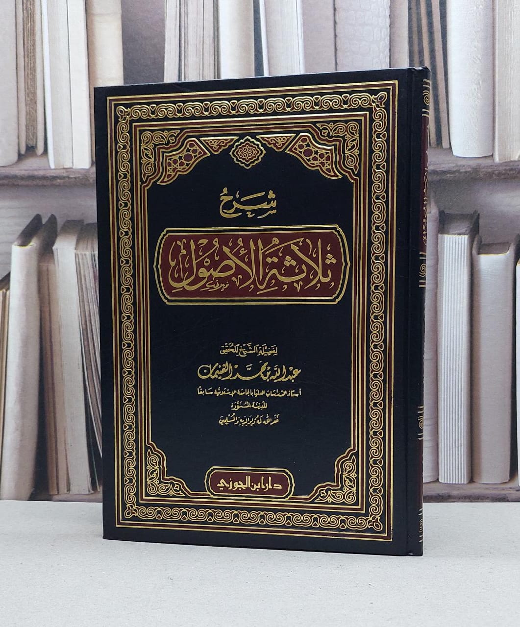شرح ثلاثة الاصول / عبدالله الغنيمان - صورة 1