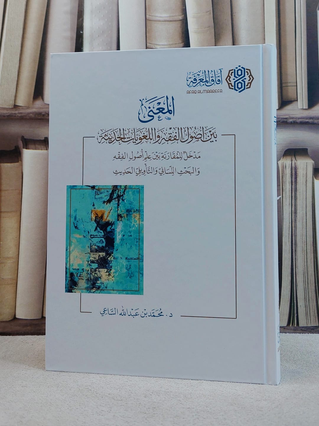 المعنى بين اصول الفقه واللغويات الحديثة/ تأليف محمد عبد الله الساعي - صورة 1