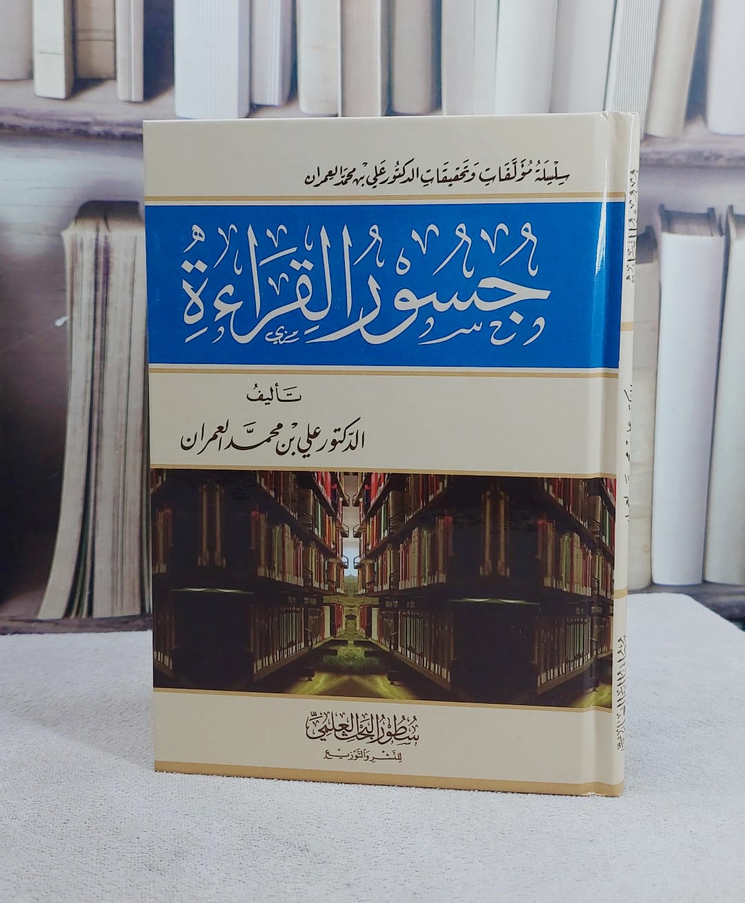 جسور القراءة/ تأليف علي محمد العمران - صورة 1
