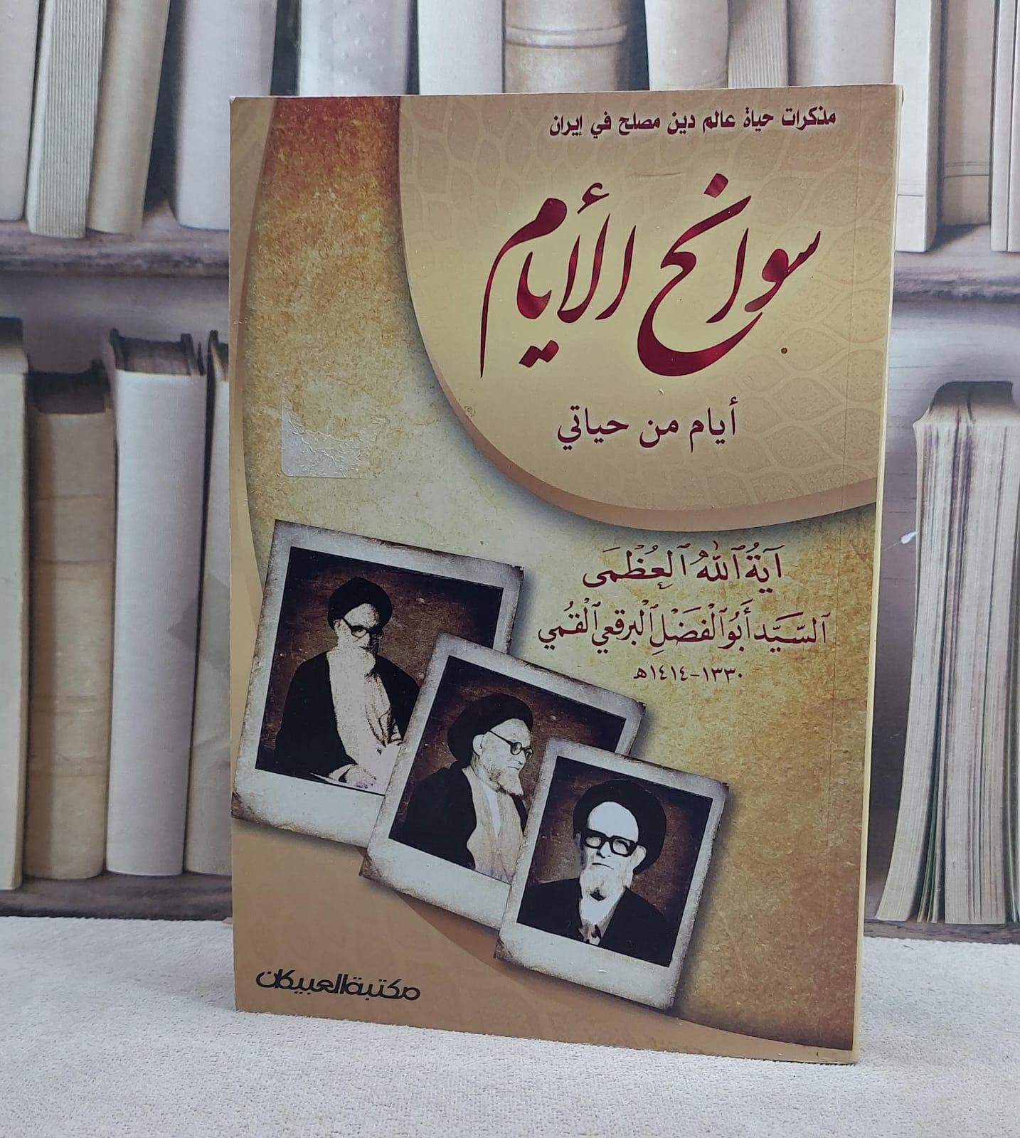 سوانح الايام ايام من حياتي لآية الله العظمي / آية الله العظمي - صورة 1