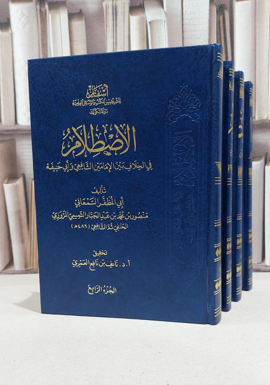 الاصطلام في الخلاف بين الامامين الشافعي وابي حنيفة 4/1 / منصور محمد المروزي الحنفي الشافعي / نايف نافع العمري - صورة 1