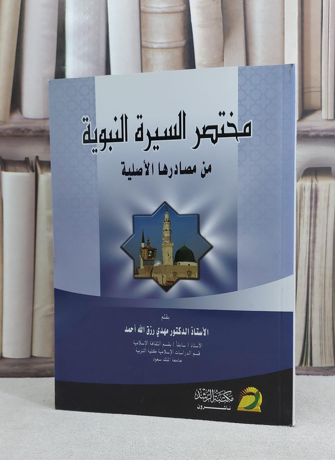 مختصر السيرة النبوية من مصادرها الاصلية / مهدي رزق الله احمد - صورة 2