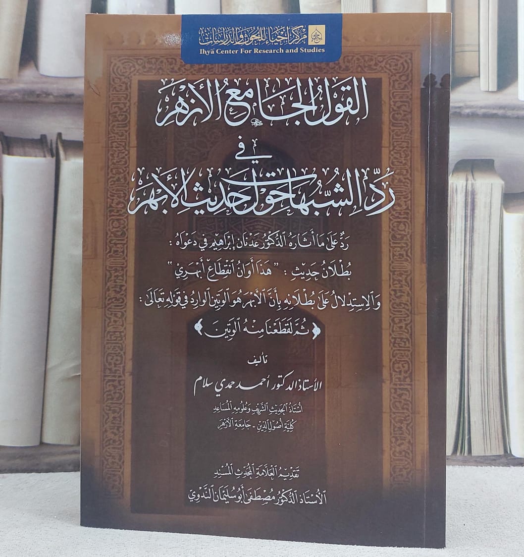 القول الجامع الازهر في رد الشبهات حول حديث الابهر/ تأليف احمد حمدي سلام - صورة 1