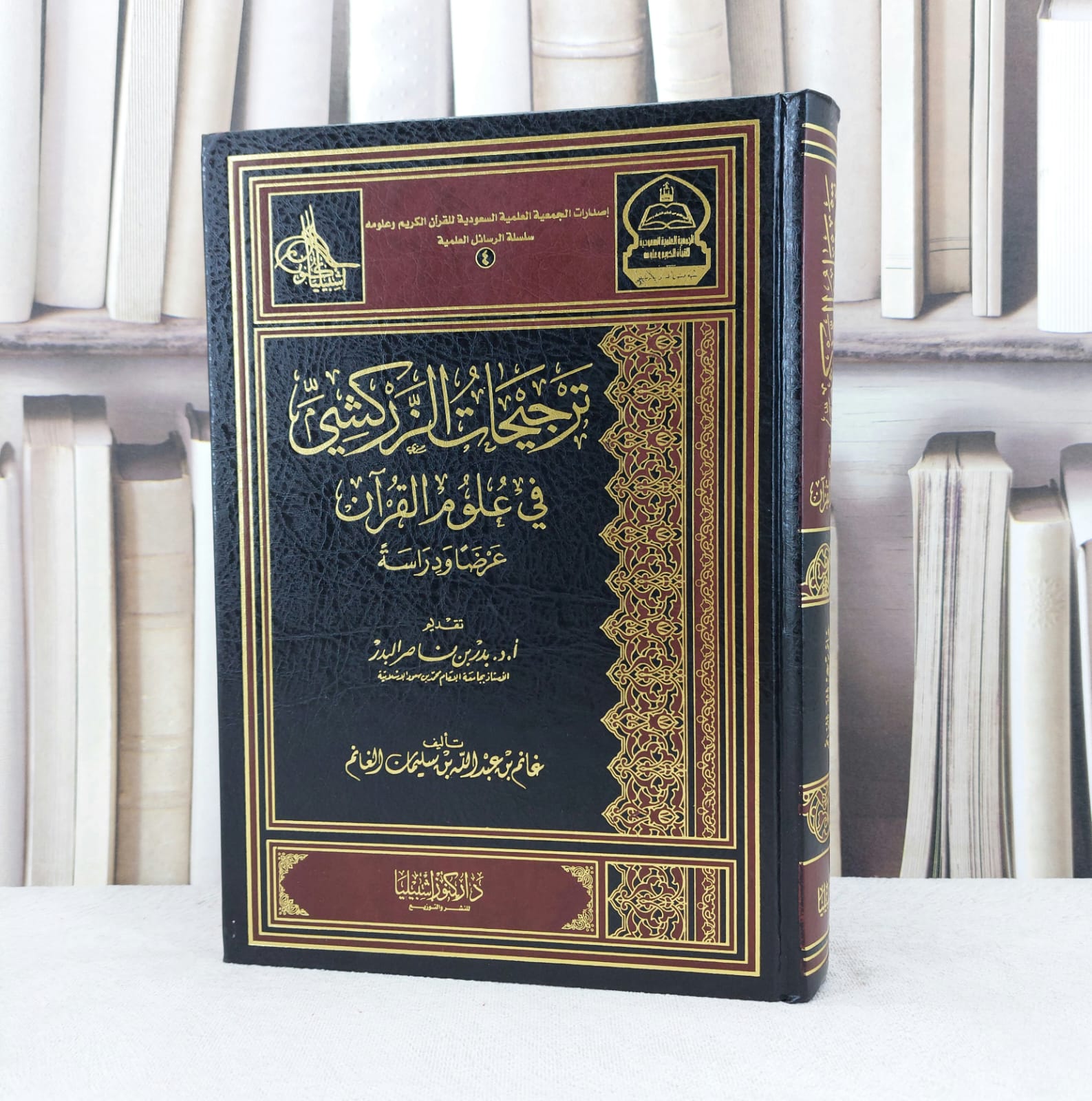 ترجيحات الزركشي في علوم القرآن / تأليف : غانم عبد الله الغانم / تحقيق : بدر بن ناصر البدر - صورة 1