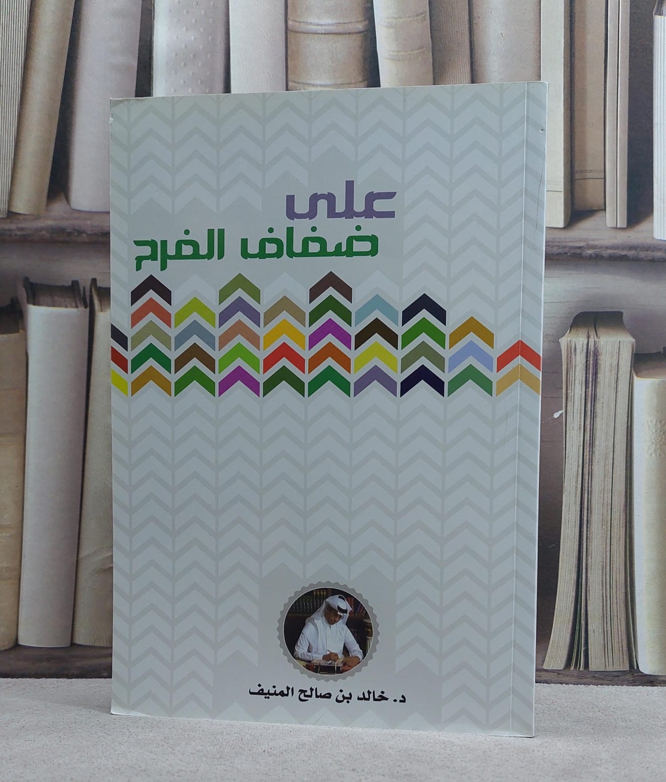 على ضفاف الفرح / خالد صالح المنيف - صورة 1