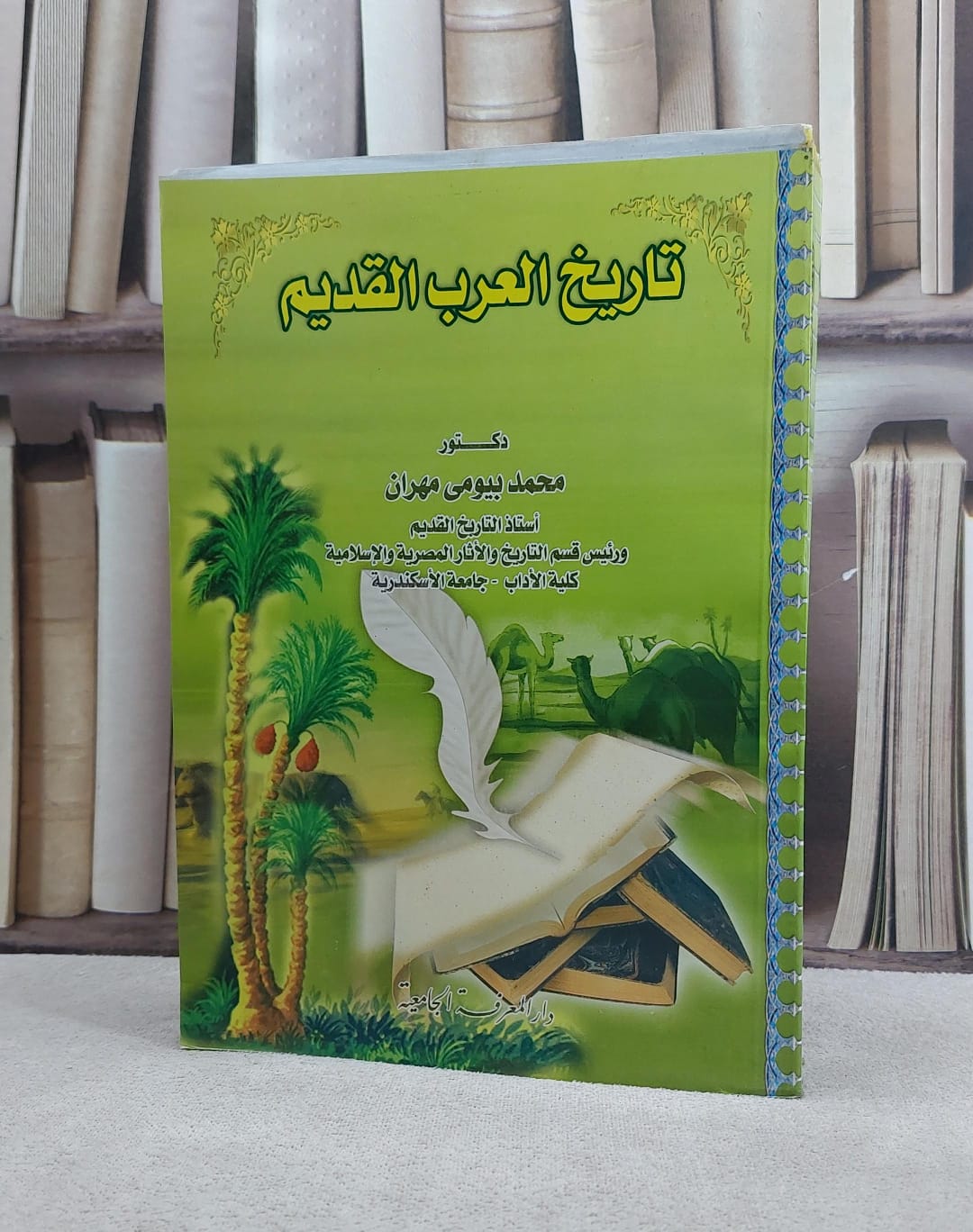 تاريخ العرب القديم / محمد بيومي مهران - صورة 1