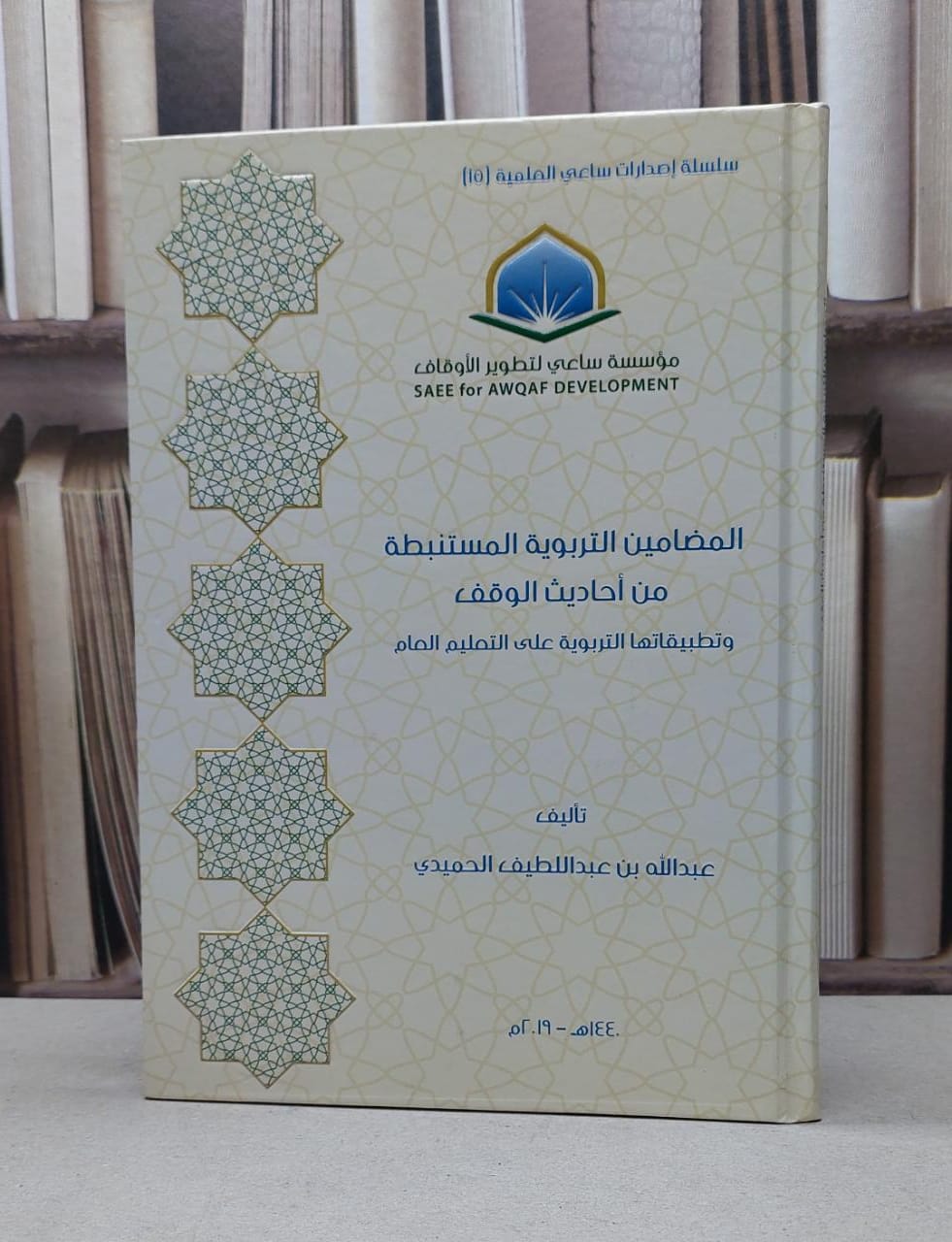المضامين التربوي المستنبطة من احاديث الوقف / عبدالله الحميدي - صورة 1