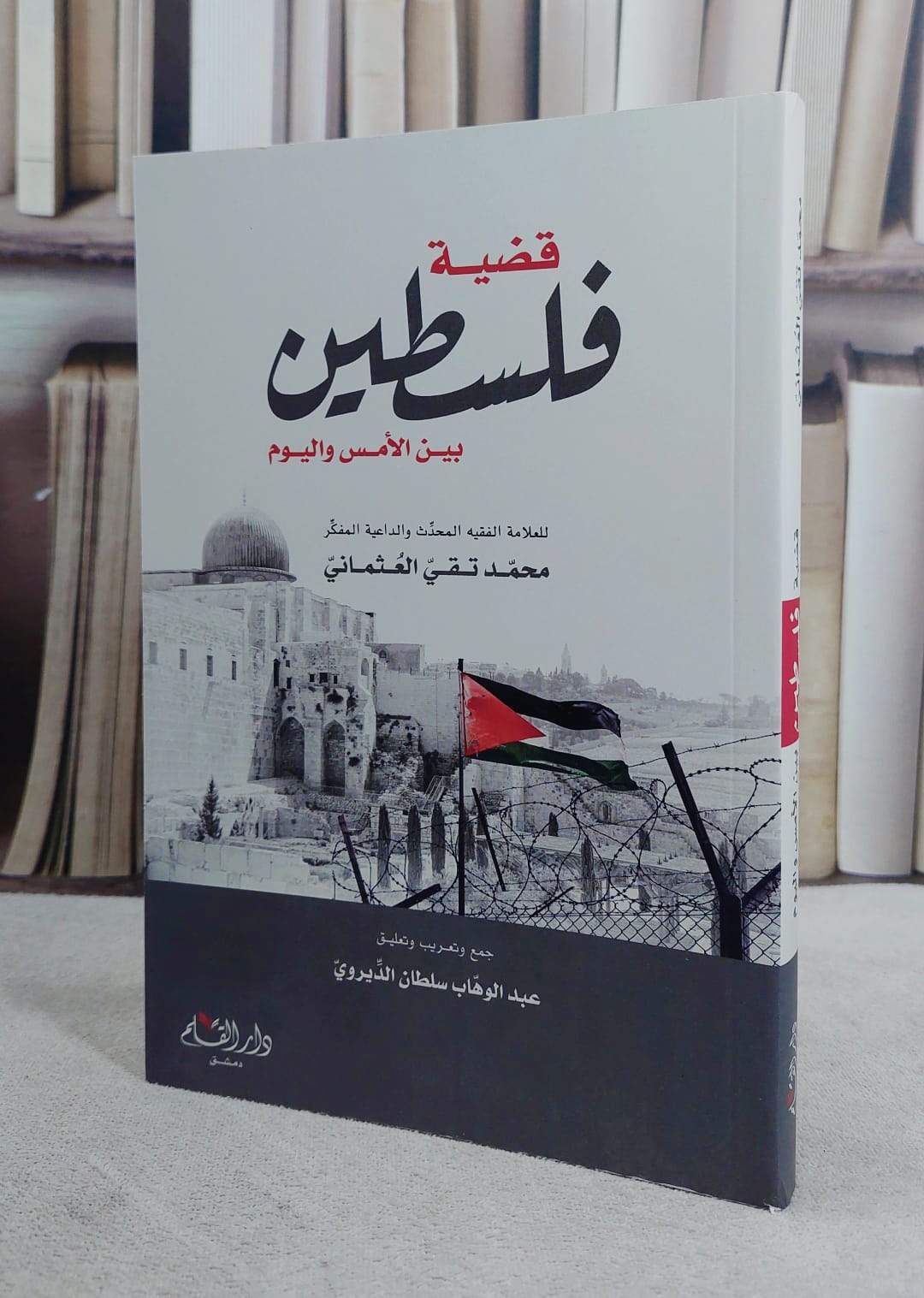 قضية فلسطين بين الامس واليوم (14*20)/ تأليف محمد تقي العثماني/ تحقيق عبد الوهاب سلطان الديروي - صورة 1