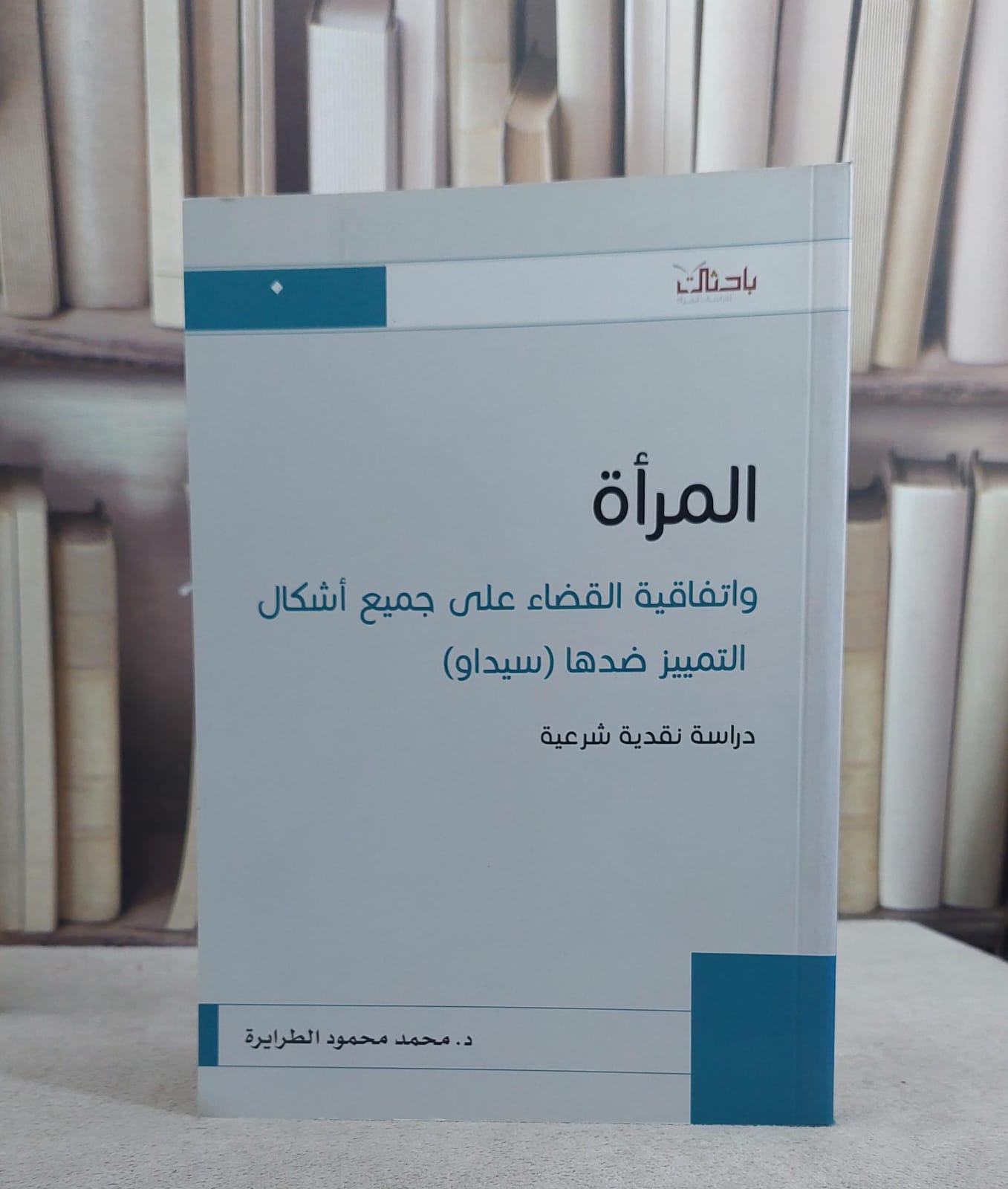 المراة واتفاقية القضاء على اشكال التمييز سيداو / محمد محمودالطرايرة - صورة 1