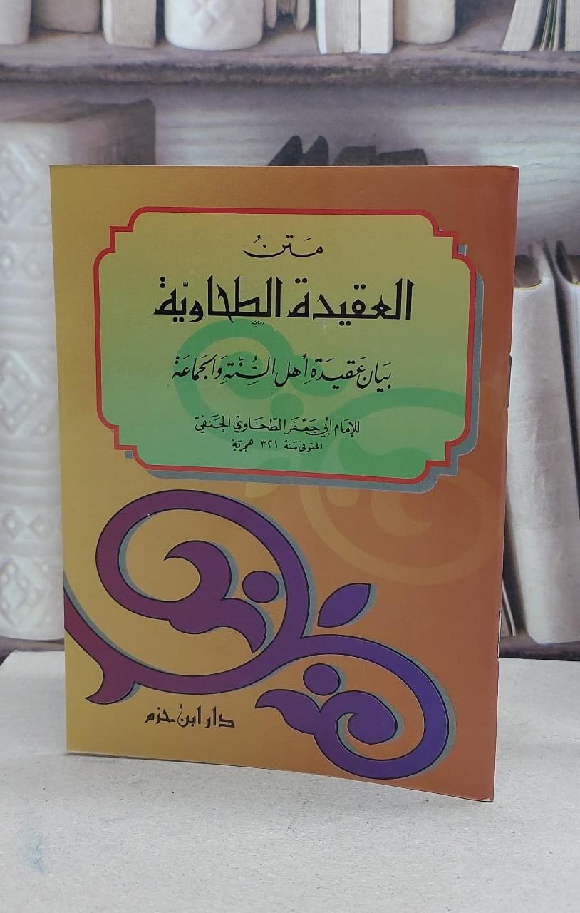 متن العقيدة الطحاوية (صغير) - صورة 1
