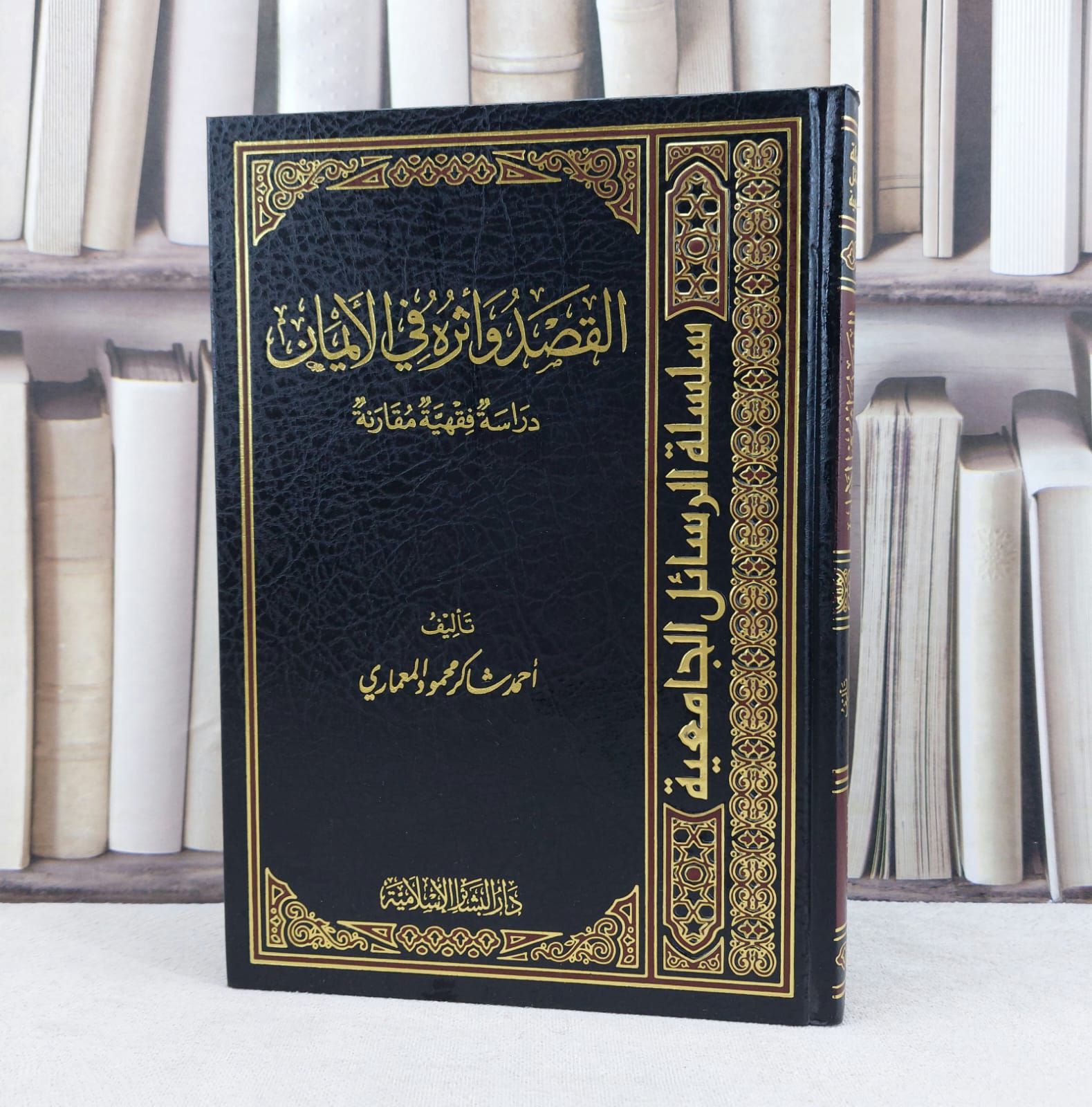 القصد واثره في الايمان (الأيمان) / تأليف : احمد شاكر المعماري - صورة 1