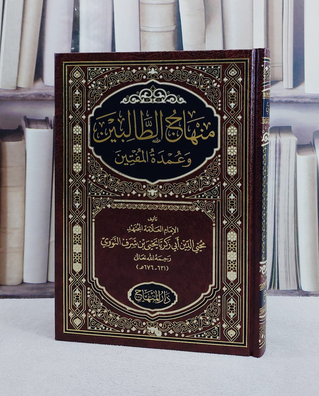 منهاج الطالبين وعمدة المفتين / الامام النووي - صورة 1