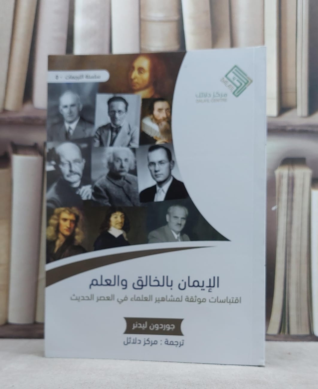 الايمان بالخالق والعلم اقتباسات موثقة لمشاهير / جوردون ليدنر / تحقيق:ت: مركز دلائل - صورة 1