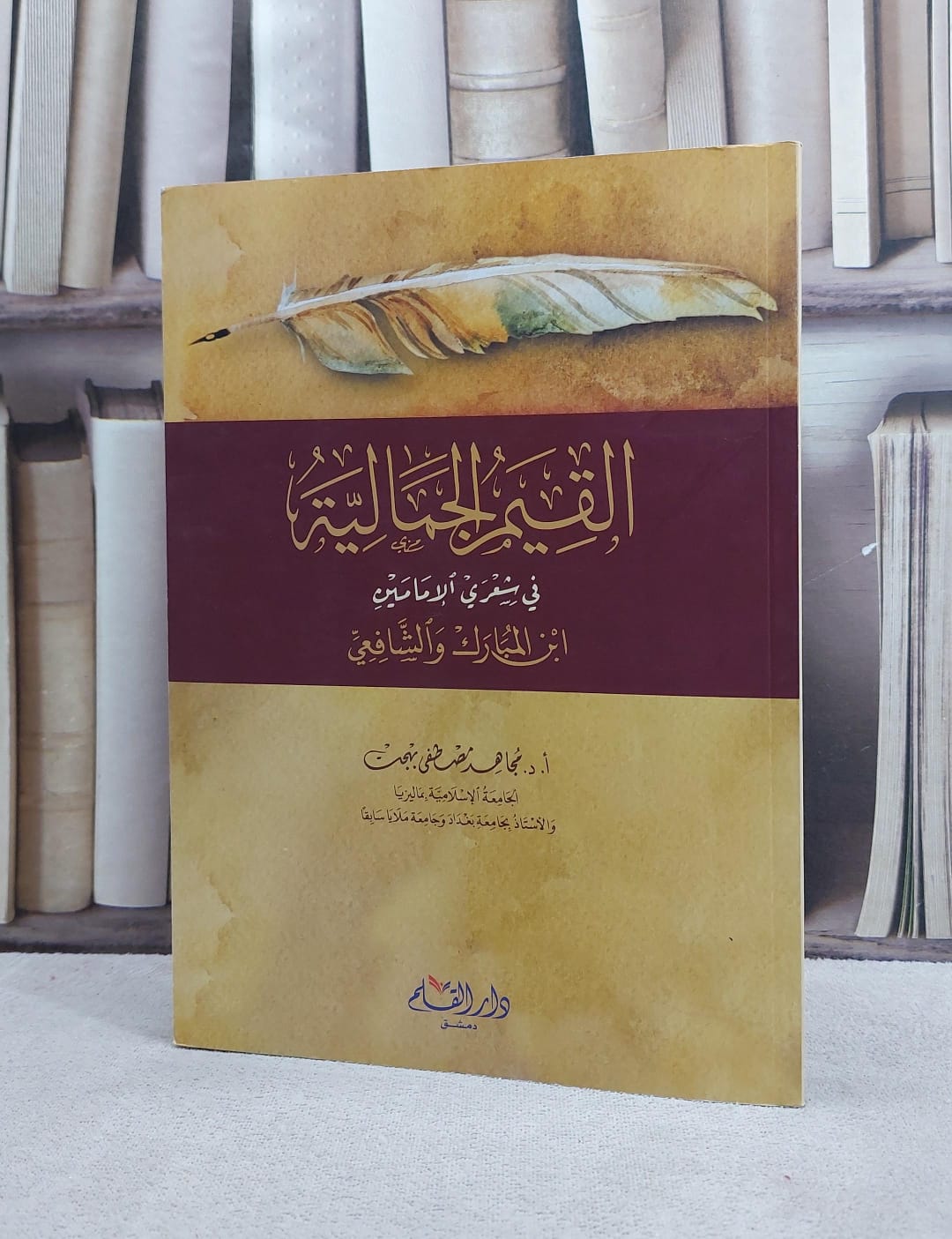 القيم الجمالية في شعري الامامين ابن المبارك والشافعي / مجاهد مصطفى بهجت - صورة 1