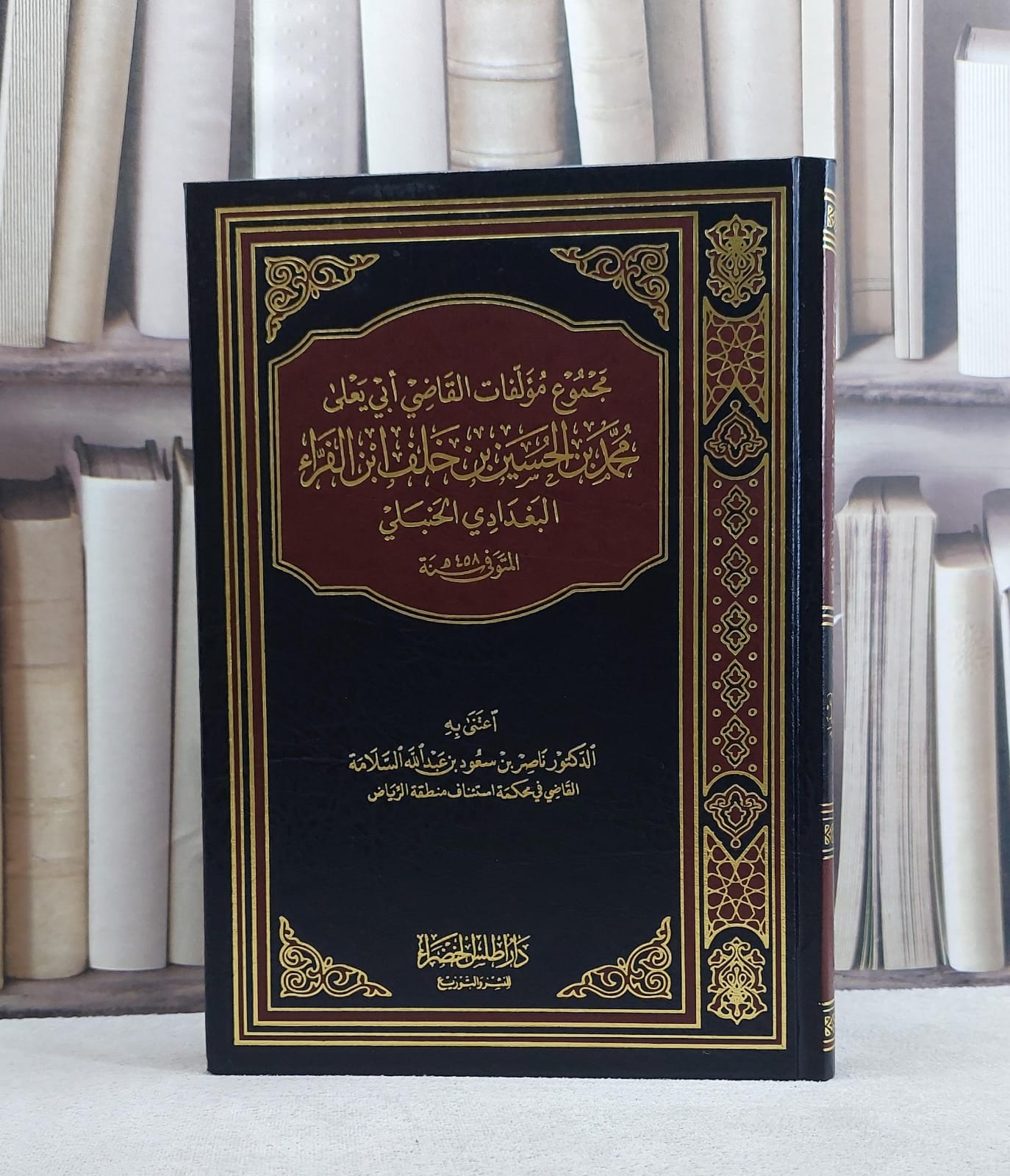 مجموع مؤلفات القاضي ابي يعلى ابن الفراء / ابو يعلي الفراء / تحقيق:ناصر سعود السلامة - صورة 1