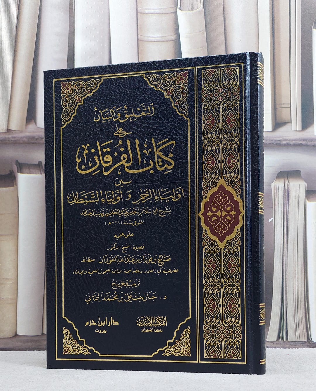 التعليق والبيان على الفرقان بين اولياء الرحمن واولياء الشيطان/ صالح فوزان الفوزان/ حنان علي اليماني - صورة 1