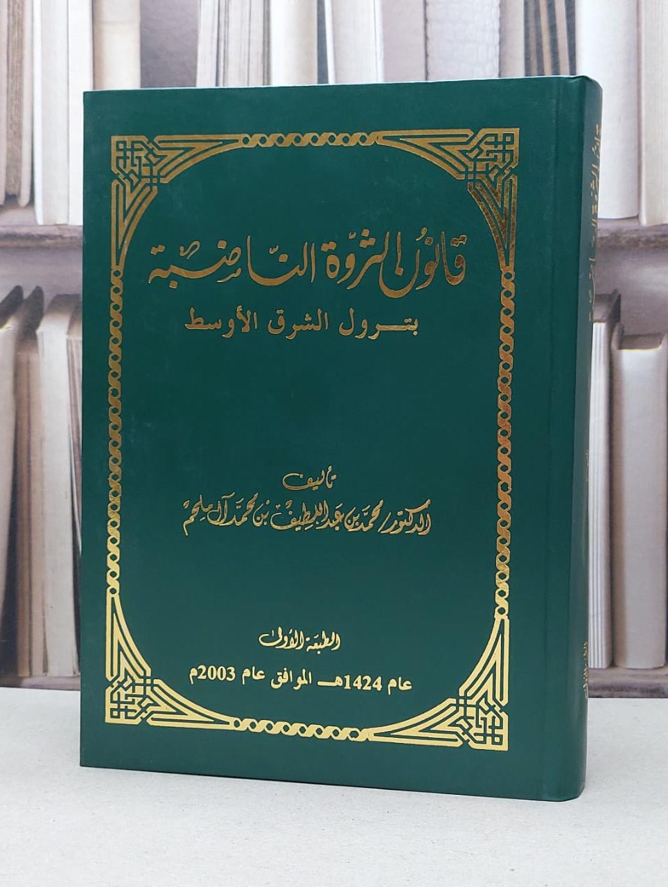 قانون الثروة الناضبة بترول الشرق الاوسط / محمد عبد اللطيف ملحم - صورة 1