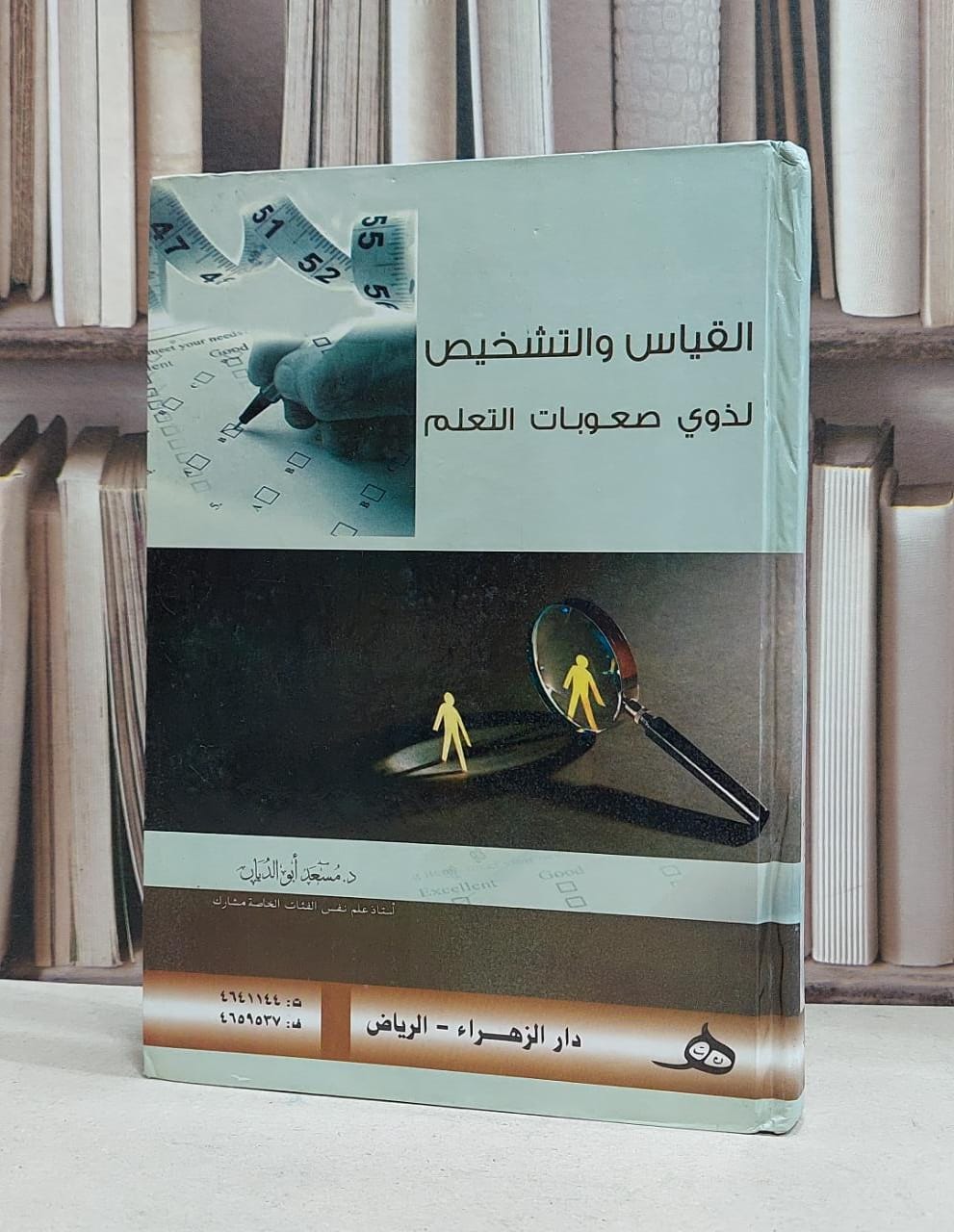 القياس والتشخيص لذوي صعوبات التعلم / مسعد ابو الديار - صورة 1