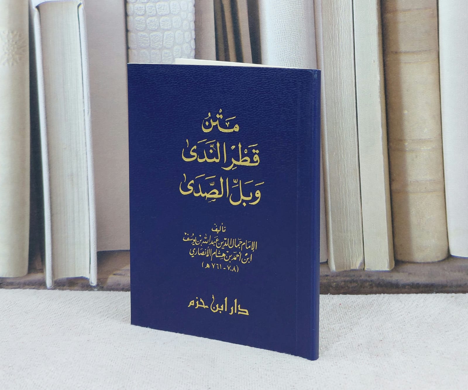 متن قطر الندى و بل الصدى دار ابن حزم بيروت - صورة 1