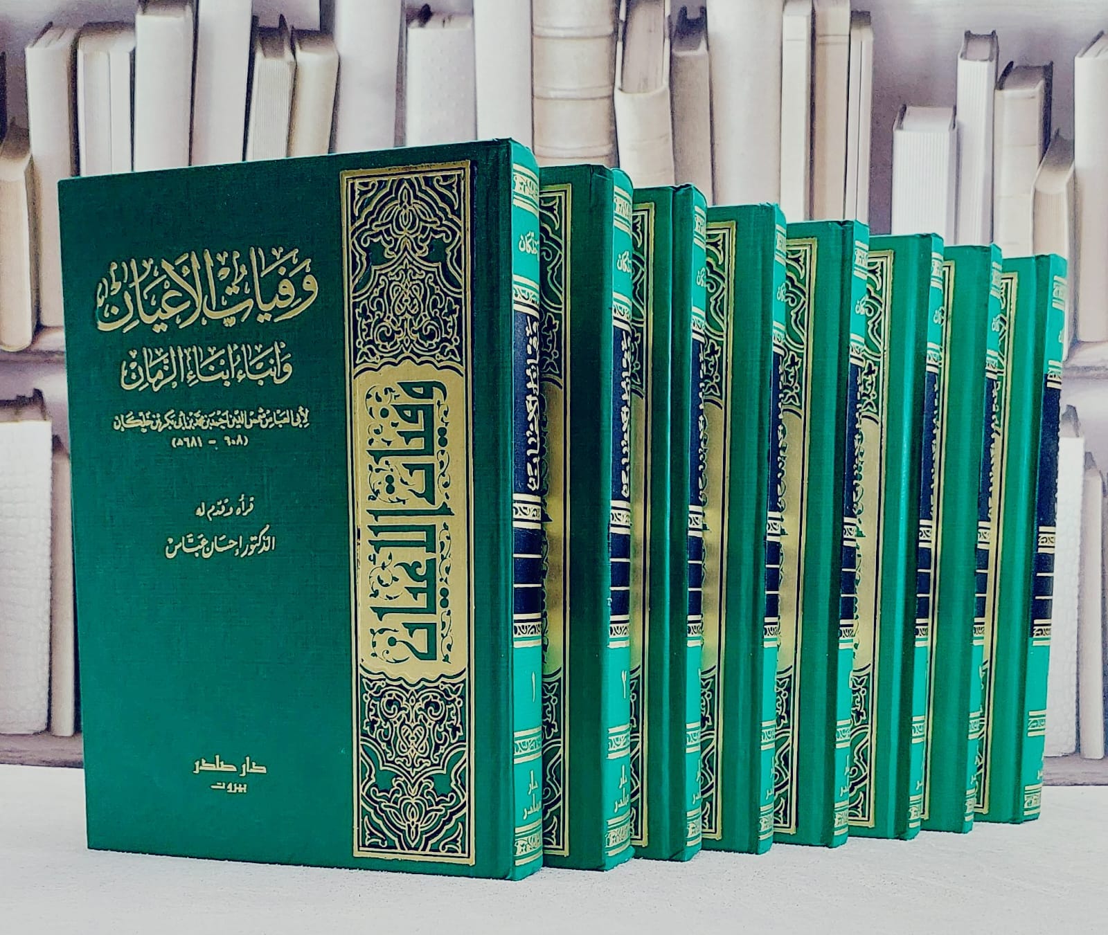وفيات الاعيان 1/8/ تأليف احمد محمد خلكان/ تحقيق احسان عباس - صورة 1