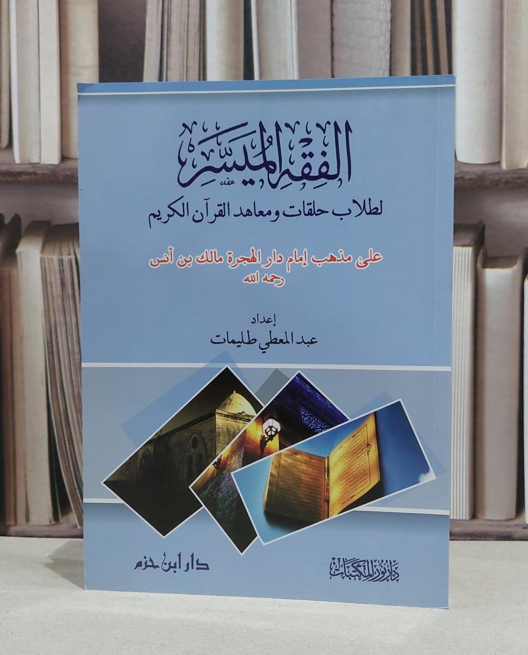 الفقه الميسر لطلاب حلقات ومعاهد القرآن الكريم على مذهب امام دار الهجرة مالك ابن انس / عبد المعطي طليمات - صورة 1