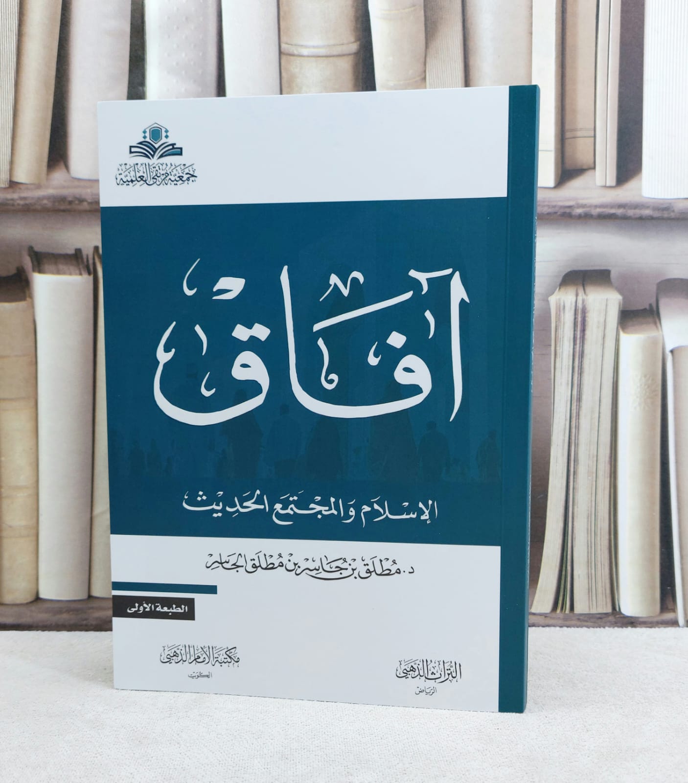 آفاق الاسلام والمجتمع الحديث / تأليف : مطلق جاسر الجاسر - صورة 1