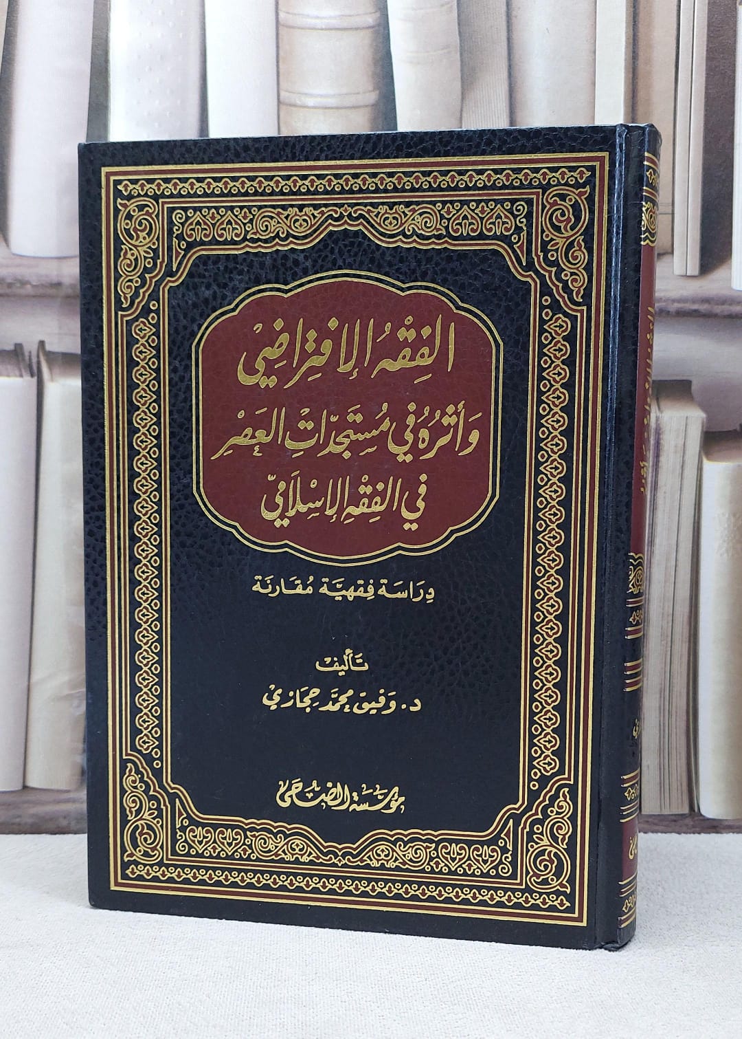 الفقه الافتراضي واثره في مستجدات العصر في الفقه / وفيق محمد حجازي - صورة 1