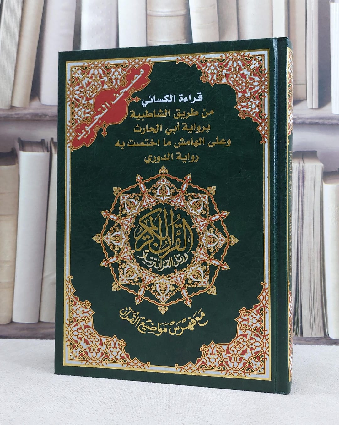 مصحف التجويد قراءة الكسائي من طريق الشاطبية برواية ابي الحارث وعلى الهامش ما اختصت به رواية الدوري / دار المعرفة / دمشق  - صورة 1