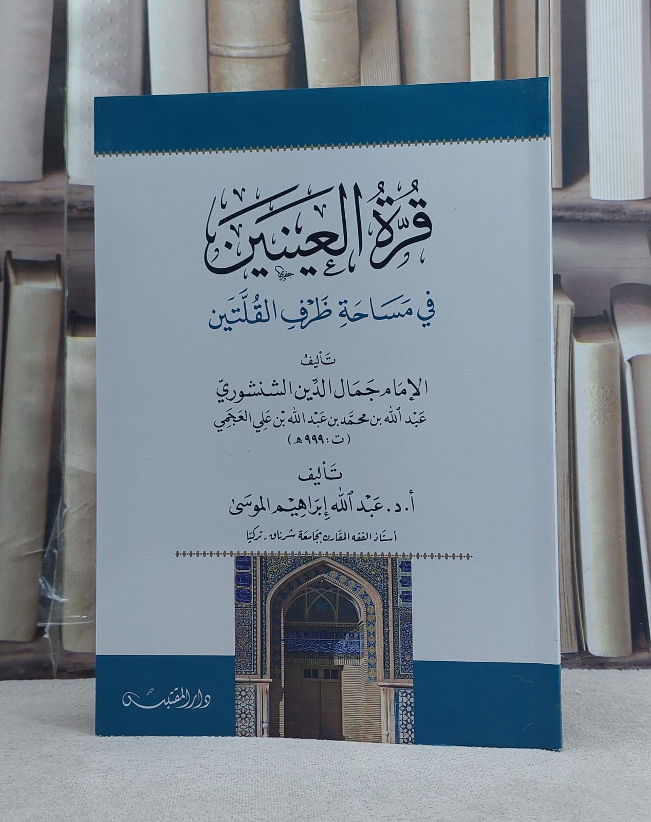 قرة العينين في مساحة ظرف القلتين / تأليف: عبد الله بن محمد العجمي (جمال الدين الشنشوري) / تحقيق: عبد الله ابراهيم الموسى - صورة 1