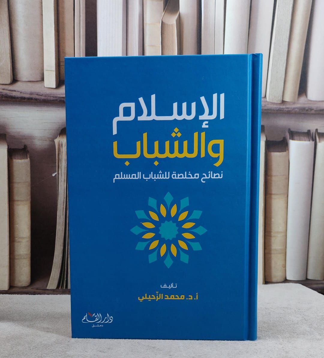 الاسلام والشباب نضائح مخلصة للشباب المسلم / تأليف محمد الزحيلي - صورة 1