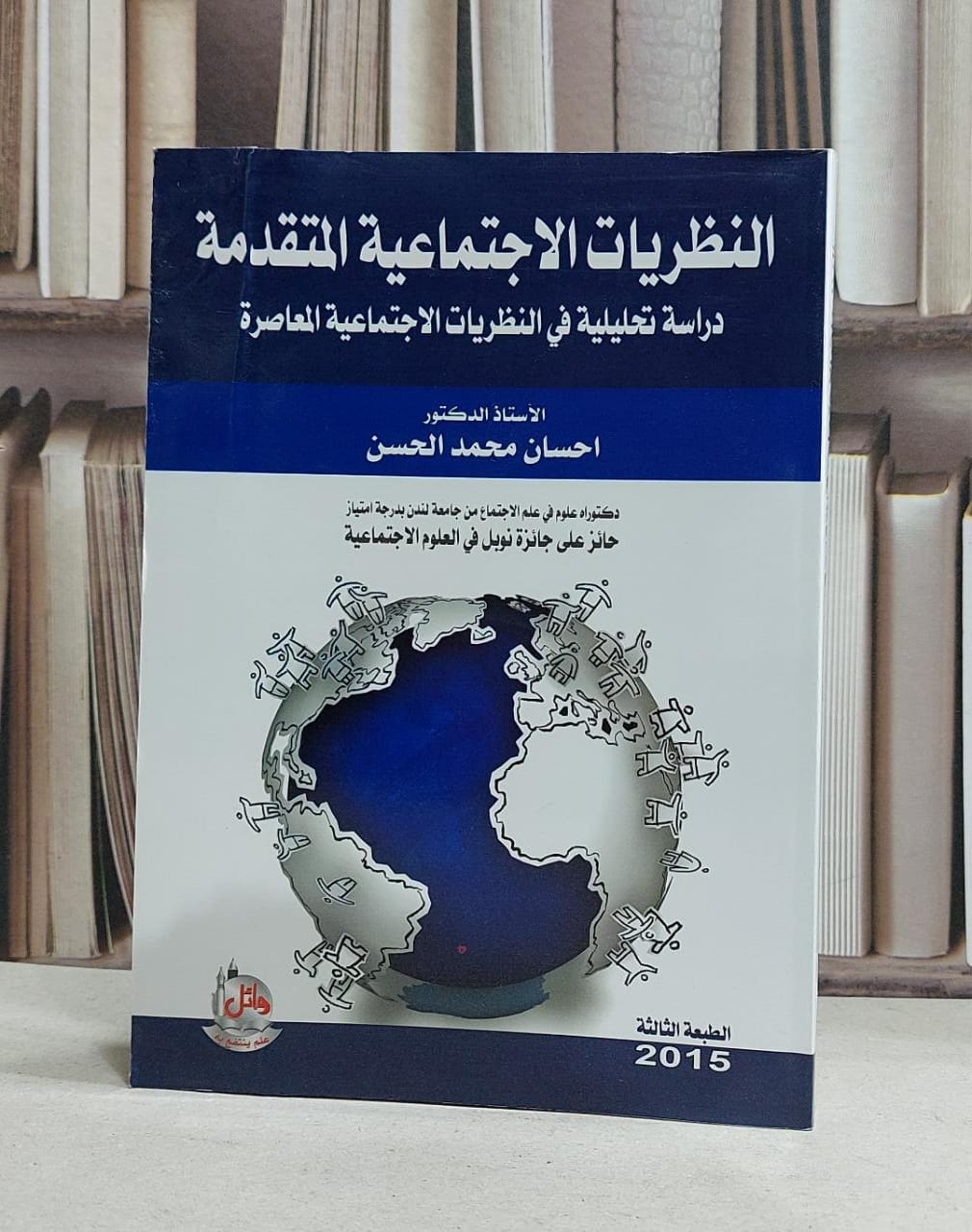 النظريات الاجتماعية المتقدمة دراسة تحليلية في / احسان محمد الحسن - صورة 1