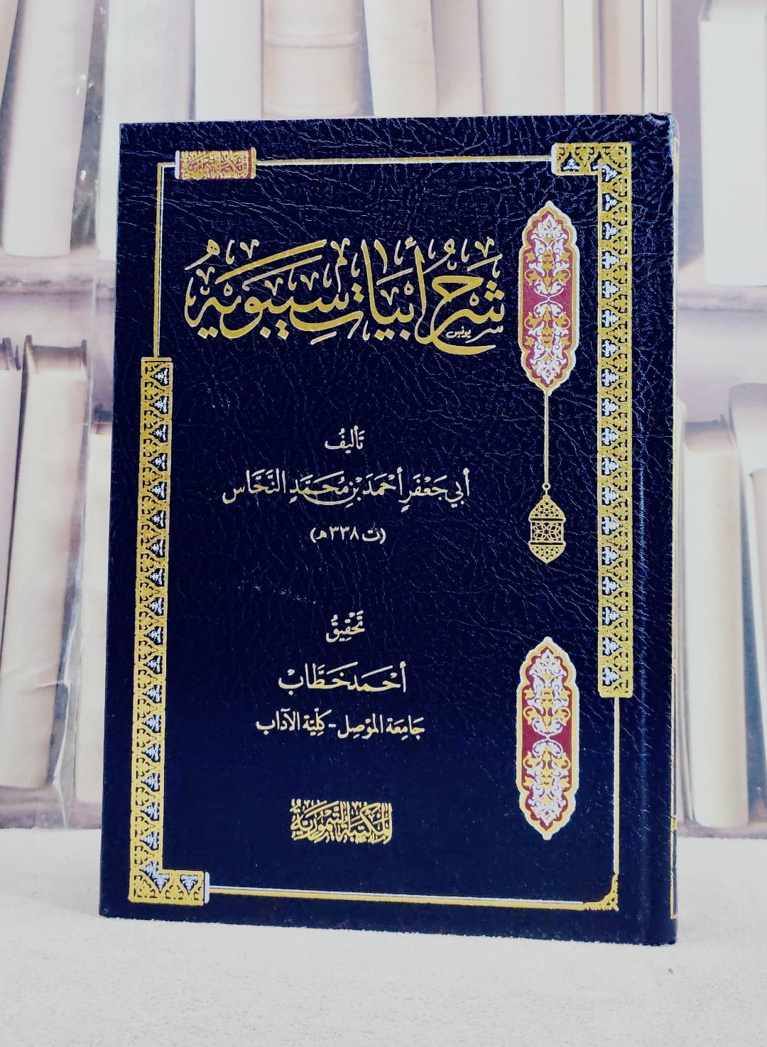 شرح ابيات سيبويه / تأليف ابي جعفر احمد بن محمد النحاس / تحقيق احمد خطاب - صورة 1