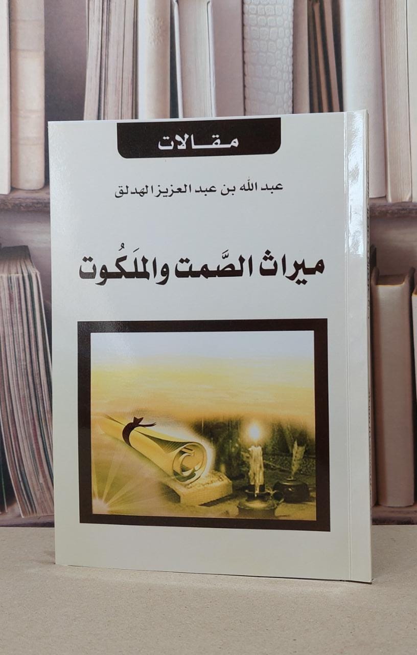 ميراث الصمت والملكوت / عبد الله عبد العزيز الهدلق - صورة 1