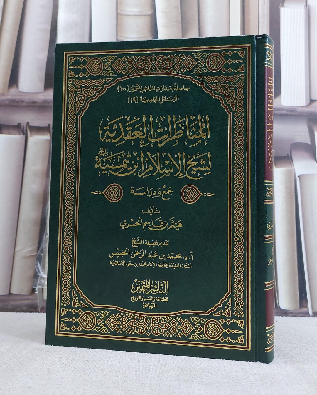 المناظرات العقدية لشيخ الاسلام ابن تيمية / تأليف هيثم قاسم الحمري / تحقيق محمد الخميس - صورة 1