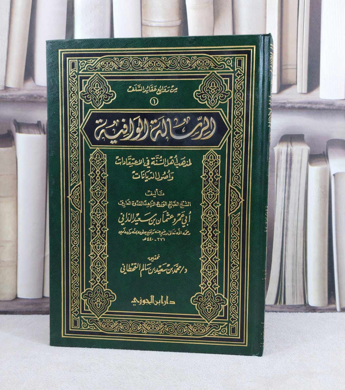 الرسالة الوافية لمذهب اهل السنة في الاعتقادات / تأليف : ابو عمرو الداني / تحقيق : محمد سعيد القحطاني - صورة 1