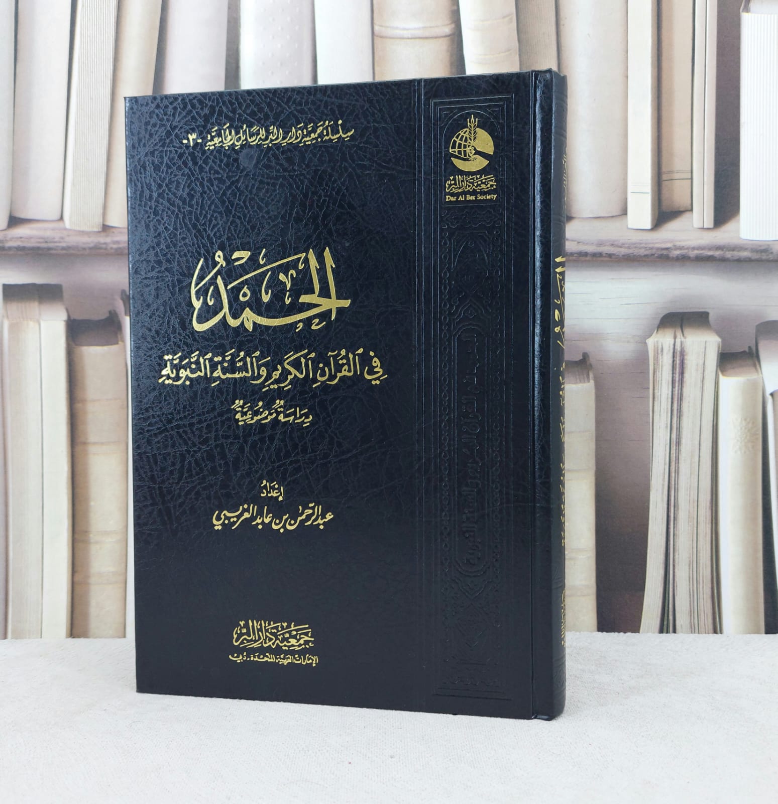 الحمد في القرآن الكريم والسنة النبوية / تأليف :  عبد الرحمن الغريبي - صورة 1