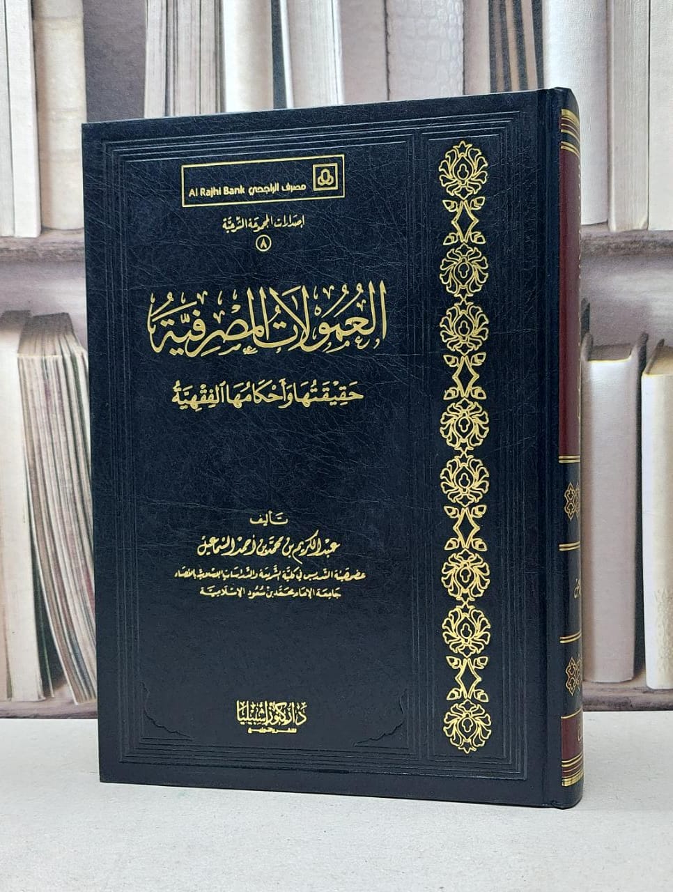 العمولات المصرفية حقيقتها واحكامها الفقهية / عبد الكريم السماعيل - صورة 1