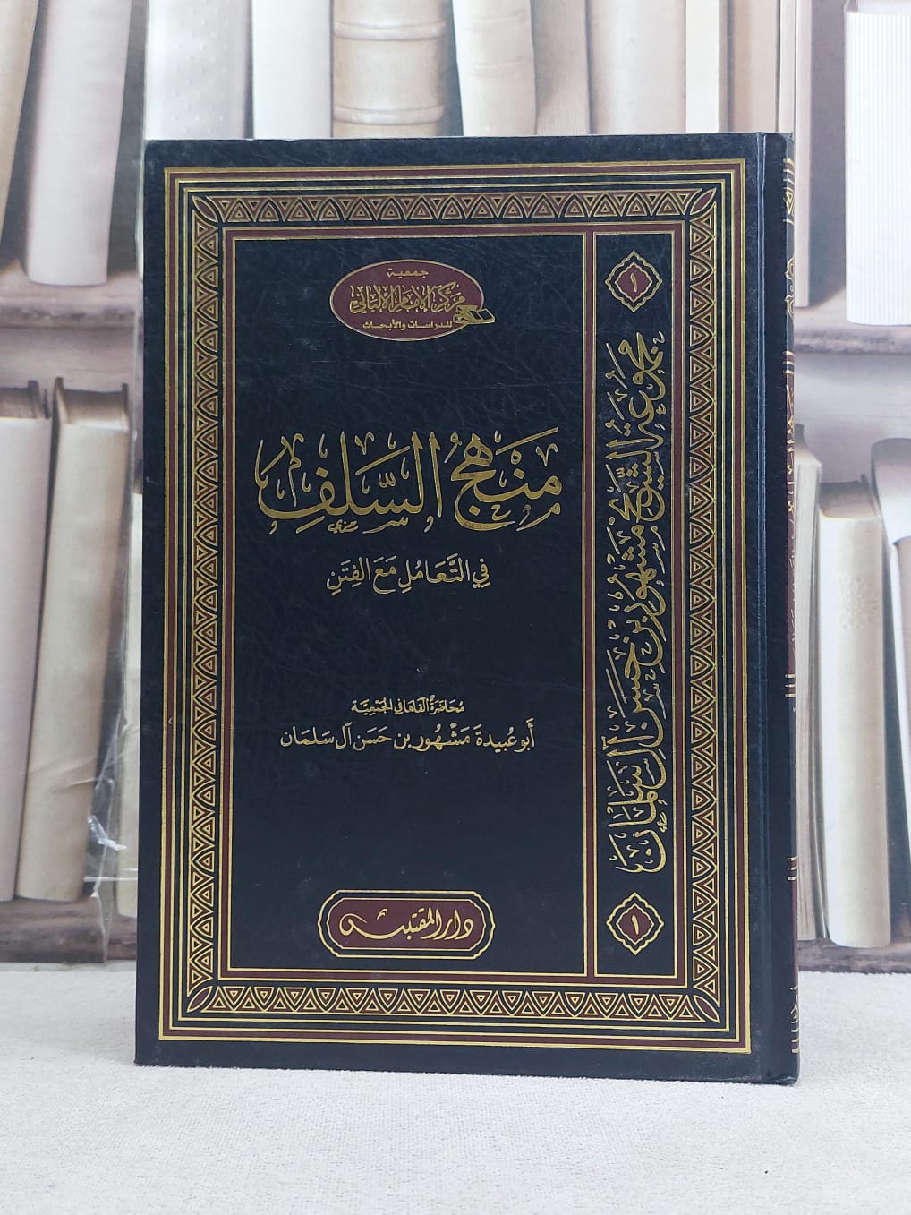 منهج السلف في التعامل مع الفتن / تأليف: مشهور حسن آل سلمان - صورة 1
