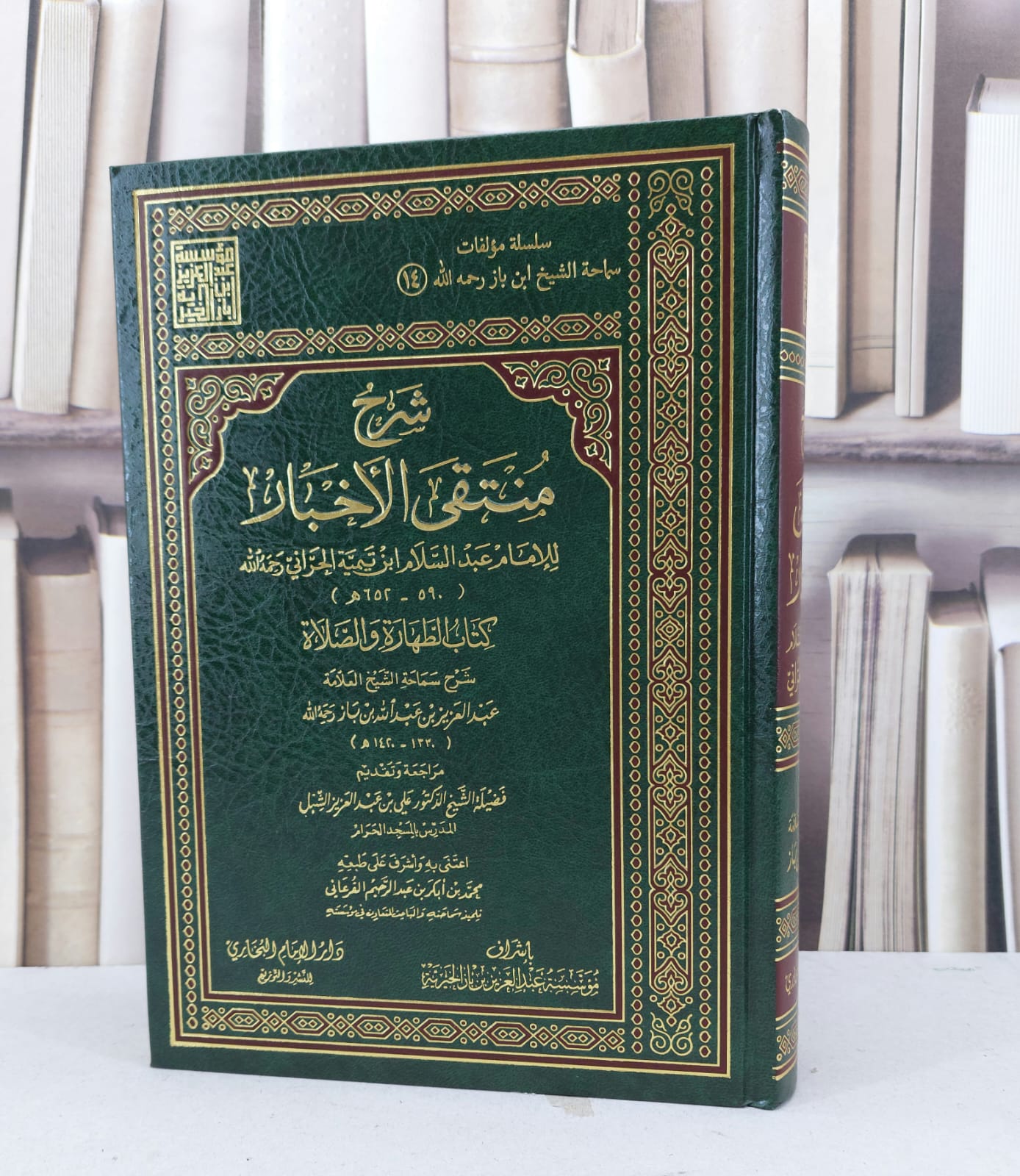 شرح منتقى الاخبار كتاب الطهارة والصلاة / عبد العزيز بن باز / تحقيق - محمد ابكر القرعاني - صورة 1